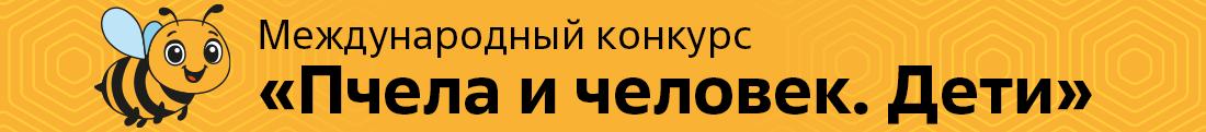 Пчела и человек 2025